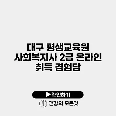 대구 평생교육원 사회복지사 2급 온라인 취득 경험담