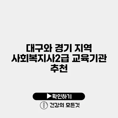 대구와 경기 지역 사회복지사2급 교육기관 추천