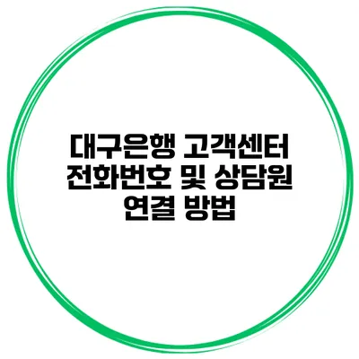 대구은행 고객센터 전화번호 및 상담원 연결 방법