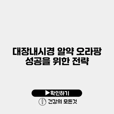 대장내시경 알약 오라팡 성공을 위한 전략