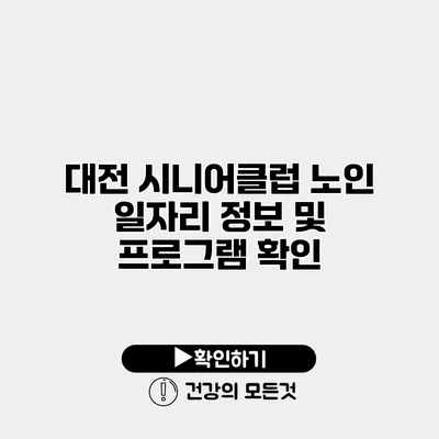 대전 시니어클럽 노인 일자리 정보 및 프로그램 확인