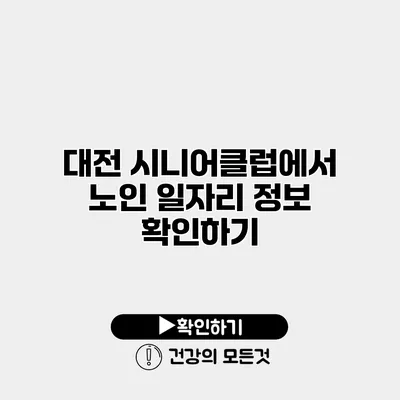 대전 시니어클럽에서 노인 일자리 정보 확인하기