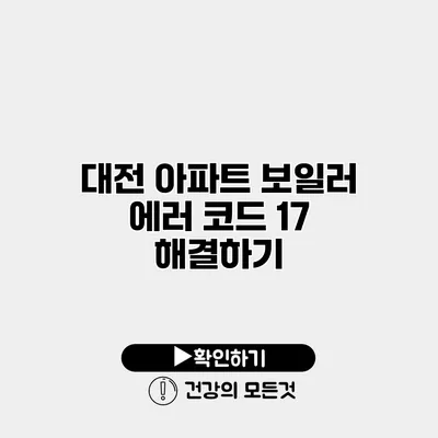 대전 아파트 보일러 에러 코드 17 해결하기