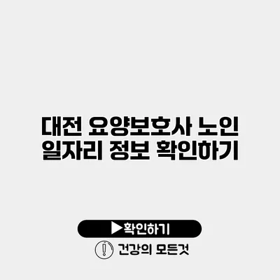 대전 요양보호사 노인 일자리 정보 확인하기