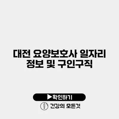 대전 요양보호사 일자리 정보 및 구인구직