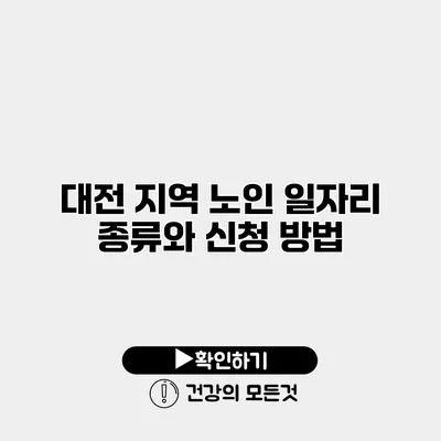 대전 지역 노인 일자리 종류와 신청 방법