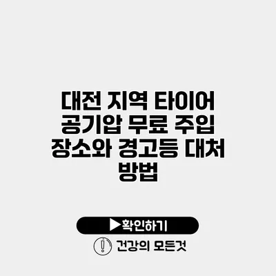대전 지역 타이어 공기압 무료 주입 장소와 경고등 대처 방법