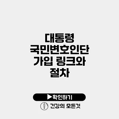대통령 국민변호인단 가입 링크와 절차