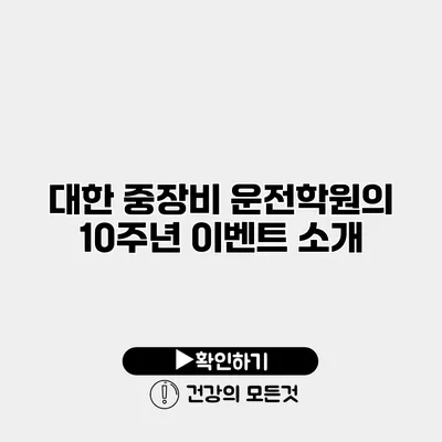 대한 중장비 운전학원의 10주년 이벤트 소개
