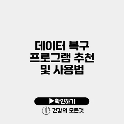 데이터 복구 프로그램 추천 및 사용법