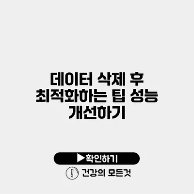 데이터 삭제 후 최적화하는 팁 성능 개선하기