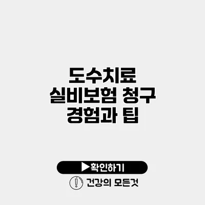 도수치료 실비보험 청구 경험과 팁