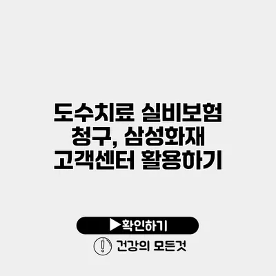 도수치료 실비보험 청구, 삼성화재 고객센터 활용하기