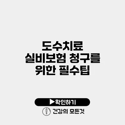 도수치료 실비보험 청구를 위한 필수팁