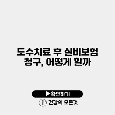 도수치료 후 실비보험 청구, 어떻게 할까?
