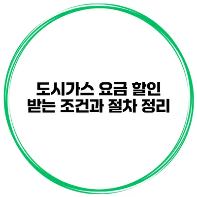 도시가스 요금 할인 받는 조건과 절차 정리