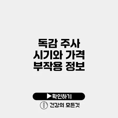 독감 주사 시기와 가격 부작용 정보