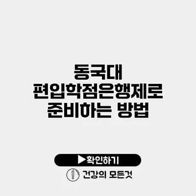 동국대 편입학점은행제로 준비하는 방법