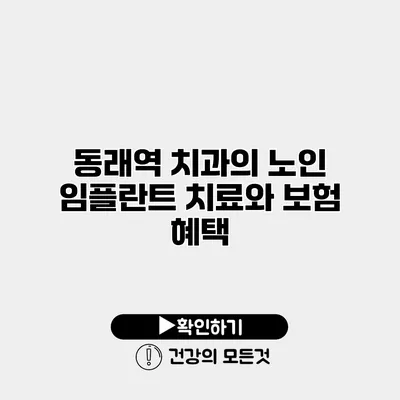동래역 치과의 노인 임플란트 치료와 보험 혜택