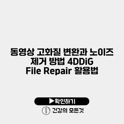 동영상 고화질 변환과 노이즈 제거 방법 4DDiG File Repair 활용법