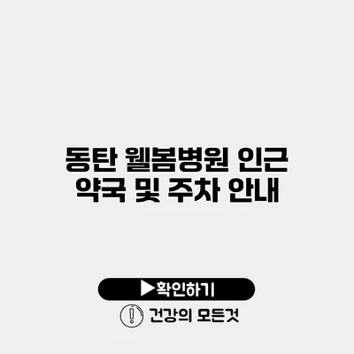 동탄 웰봄병원 인근 약국 및 주차 안내