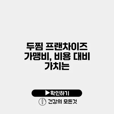두찜 프랜차이즈 가맹비, 비용 대비 가치는?