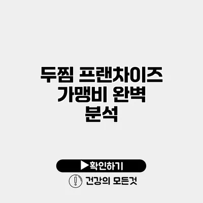 두찜 프랜차이즈 가맹비 완벽 분석