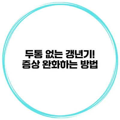 두통 없는 갱년기! 증상 완화하는 방법