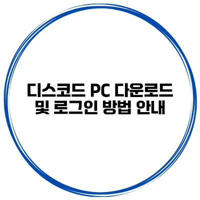 디스코드 PC 다운로드 및 로그인 방법 안내