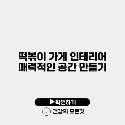 떡볶이 가게 인테리어 매력적인 공간 만들기