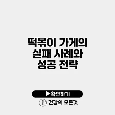 떡볶이 가게의 실패 사례와 성공 전략