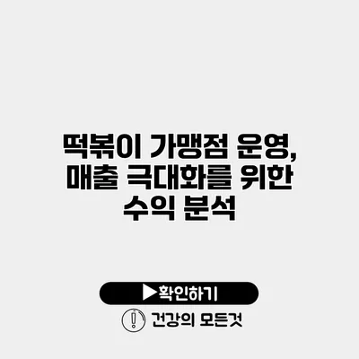 떡볶이 가맹점 운영, 매출 극대화를 위한 수익 분석