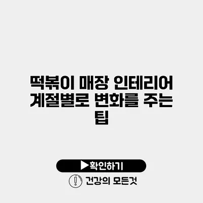 떡볶이 매장 인테리어 계절별로 변화를 주는 팁
