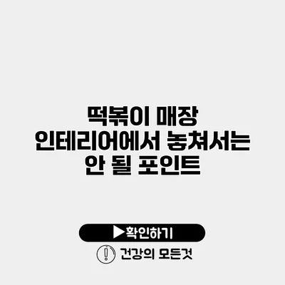 떡볶이 매장 인테리어에서 놓쳐서는 안 될 포인트