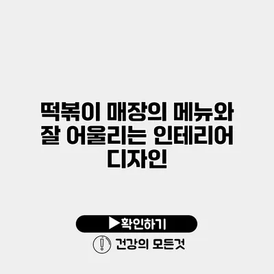 떡볶이 매장의 메뉴와 잘 어울리는 인테리어 디자인