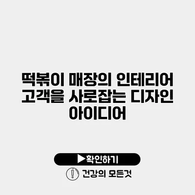 떡볶이 매장의 인테리어 고객을 사로잡는 디자인 아이디어