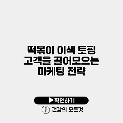 떡볶이 이색 토핑 고객을 끌어모으는 마케팅 전략