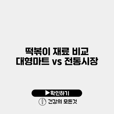 떡볶이 재료 비교 대형마트 vs 전통시장