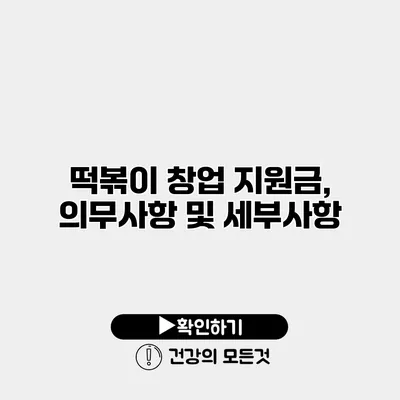 떡볶이 창업 지원금, 의무사항 및 세부사항
