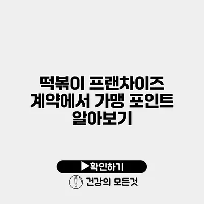 떡볶이 프랜차이즈 계약에서 가맹 포인트 알아보기
