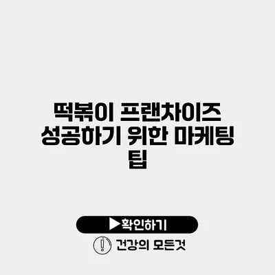 떡볶이 프랜차이즈 성공하기 위한 마케팅 팁