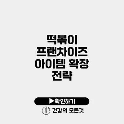 떡볶이 프랜차이즈 아이템 확장 전략