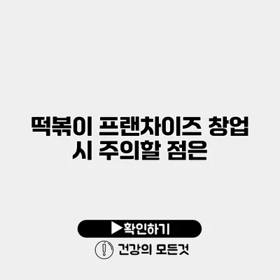 떡볶이 프랜차이즈 창업 시 주의할 점은?