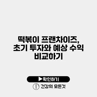 떡볶이 프랜차이즈, 초기 투자와 예상 수익 비교하기