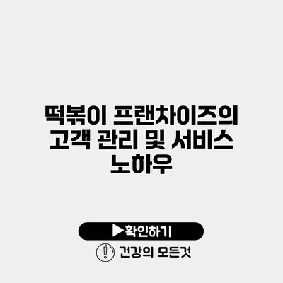 떡볶이 프랜차이즈의 고객 관리 및 서비스 노하우