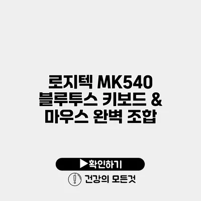 로지텍 MK540 블루투스 키보드 & 마우스 완벽 조합