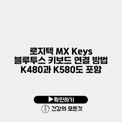 로지텍 MX Keys 블루투스 키보드 연결 방법 K480과 K580도 포함
