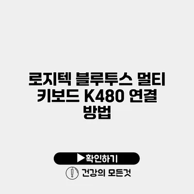 로지텍 블루투스 멀티 키보드 K480 연결 방법