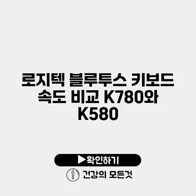 로지텍 블루투스 키보드 속도 비교 K780와 K580