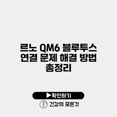 르노 QM6 블루투스 연결 문제 해결 방법 총정리
